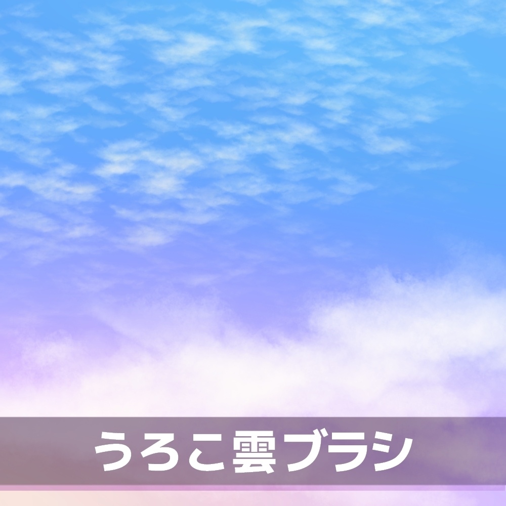 うろこ雲ブラシ