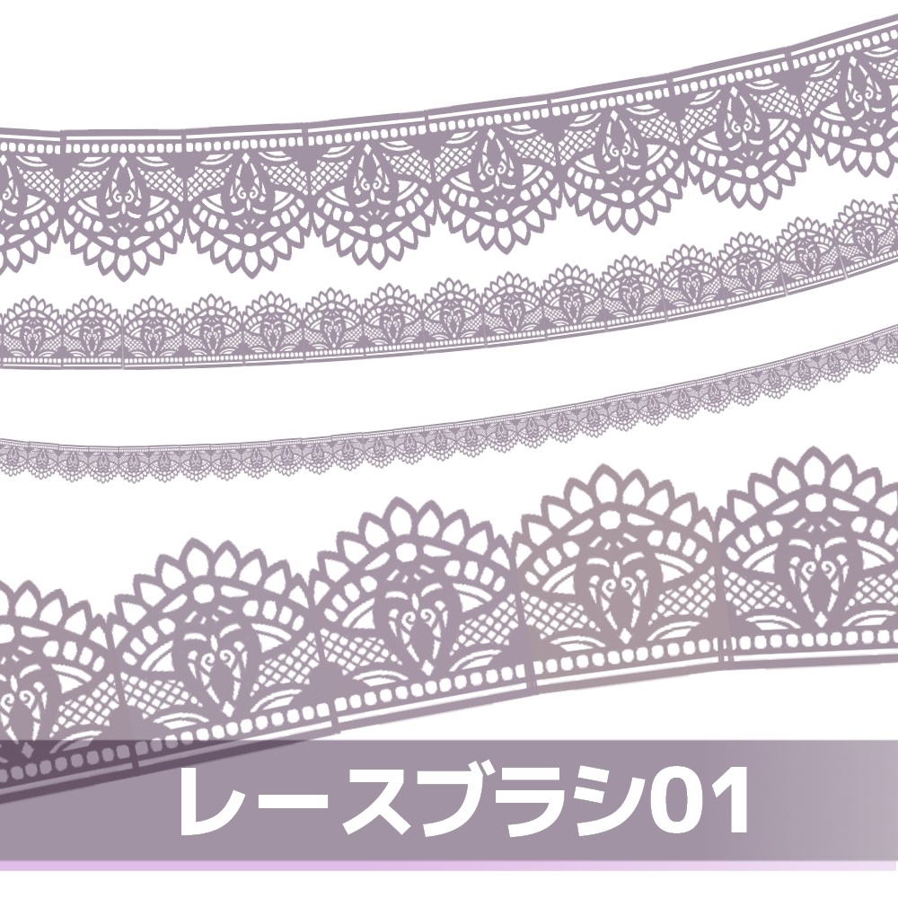 レースブラシ01