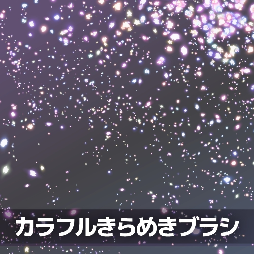 カラフルきらめきブラシ