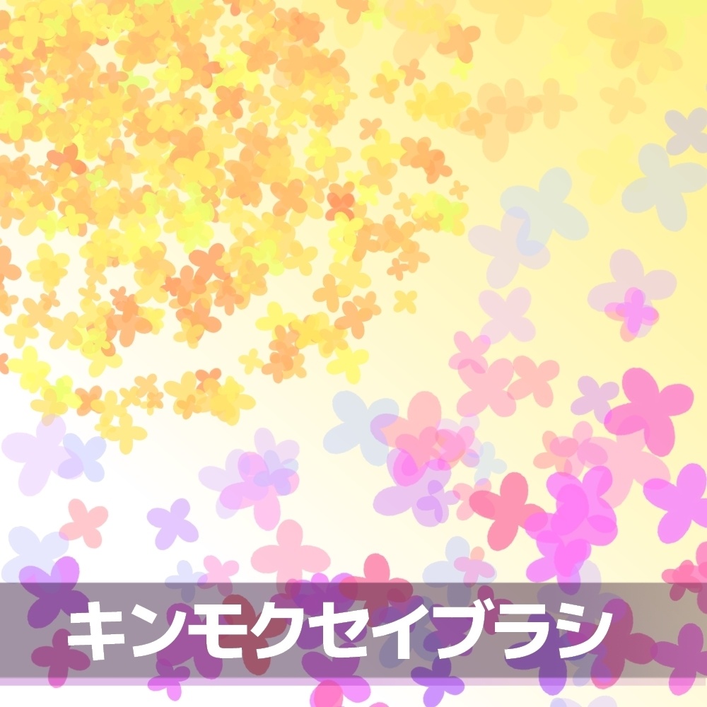 キンモクセイブラシ