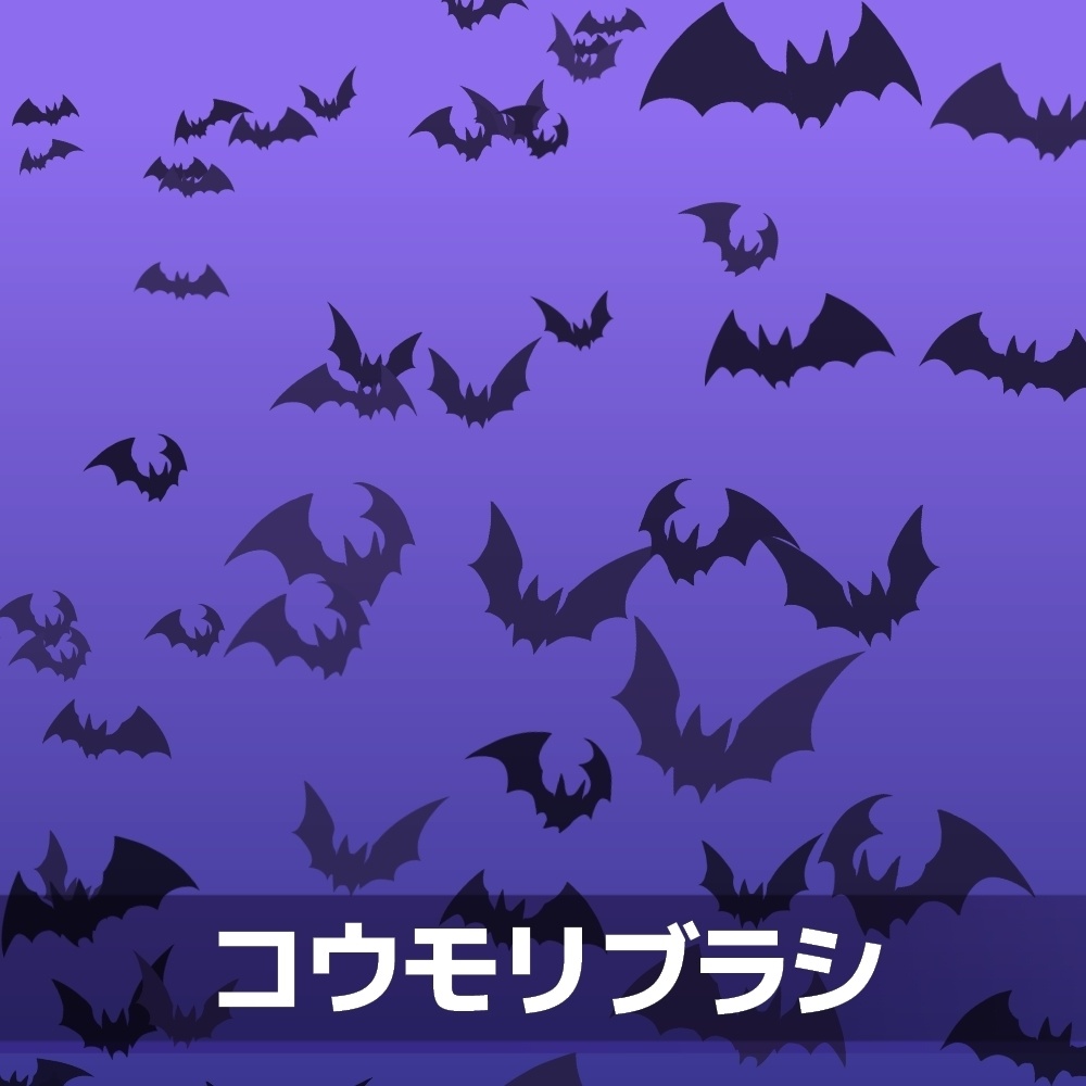 コウモリブラシ
