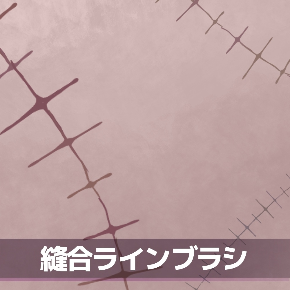縫合ラインブラシ