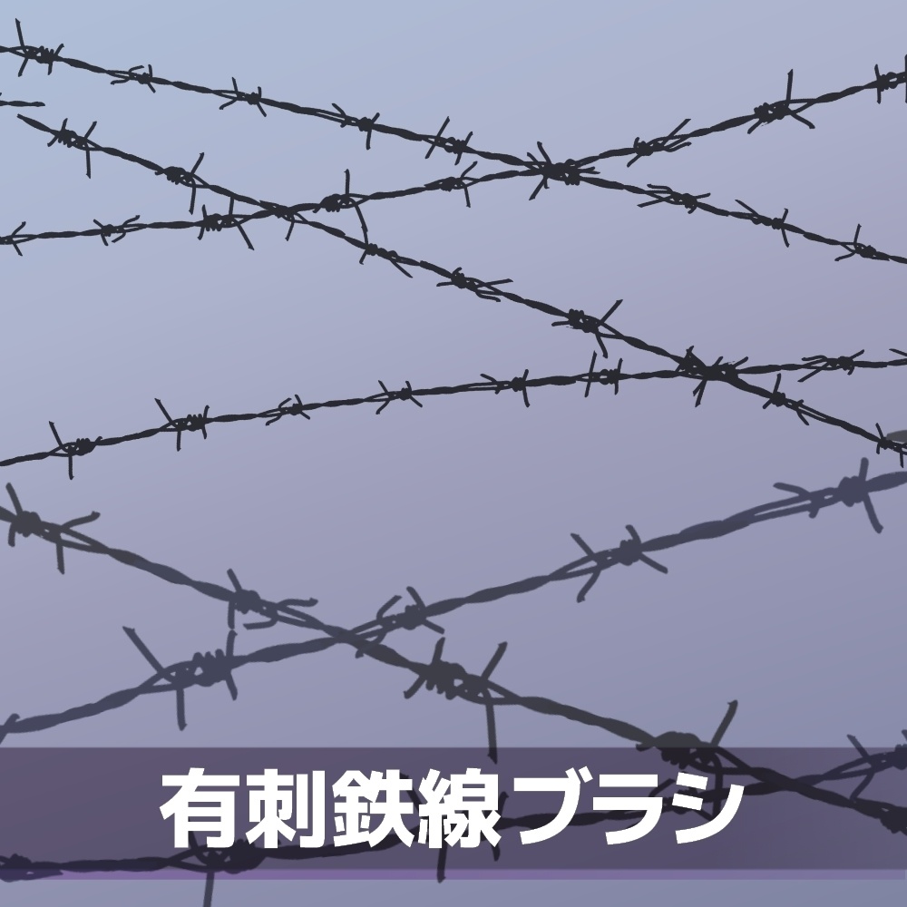 有刺鉄線ブラシ
