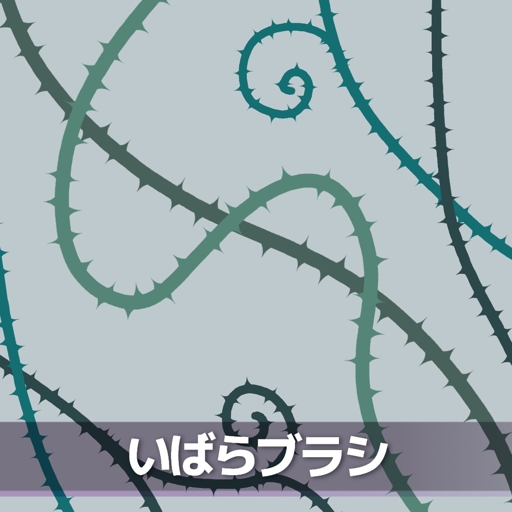 いばらブラシ