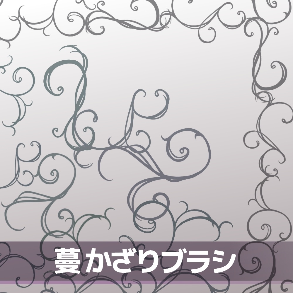 蔓かざりブラシ