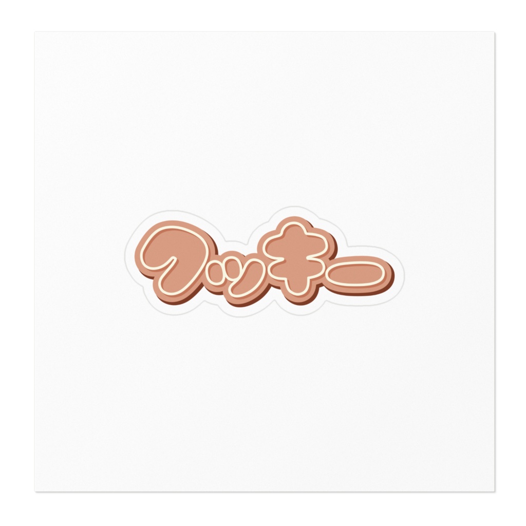 クッキー ステッカー