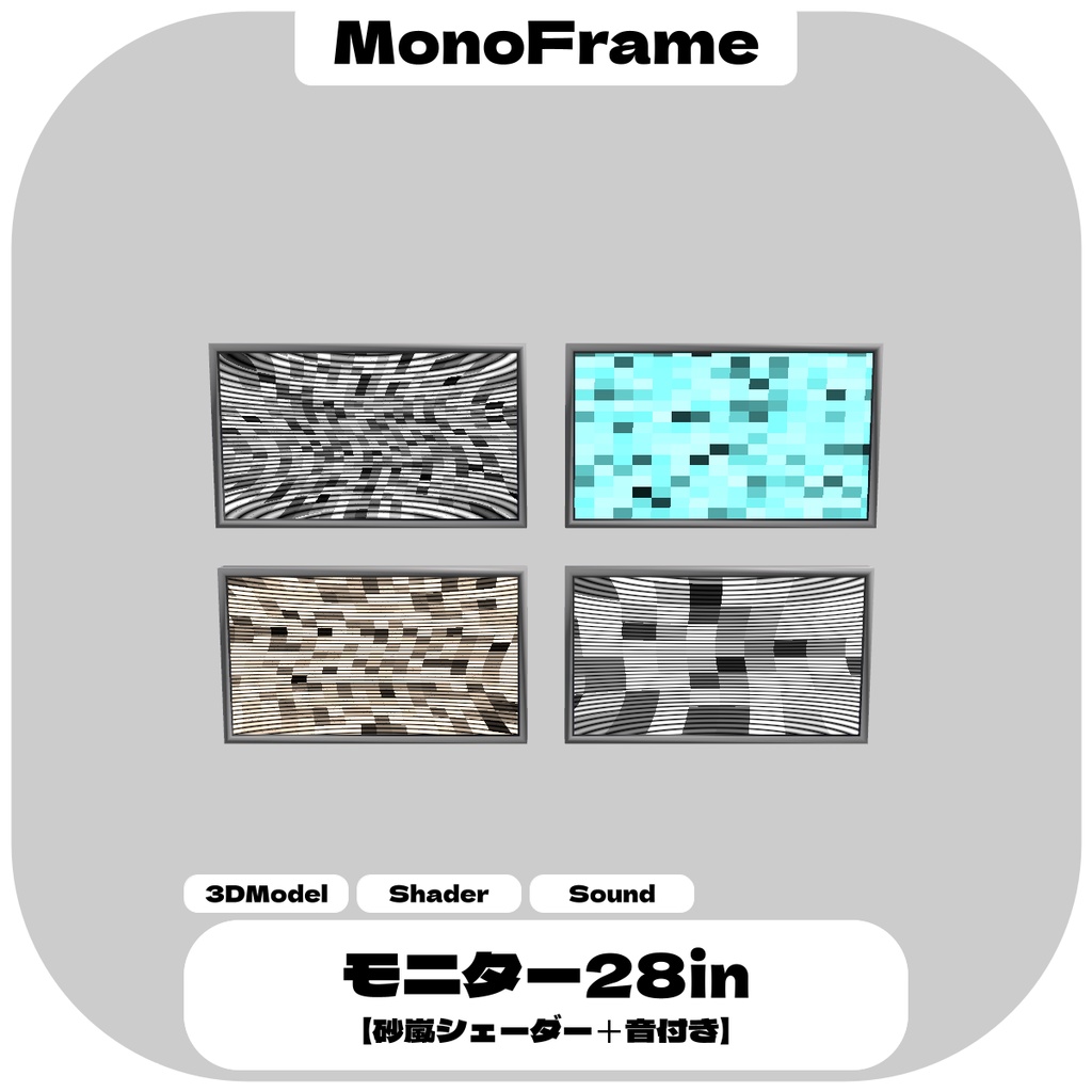 シンプルな28インチのモニター+砂嵐シェーダー【VRChat想定】