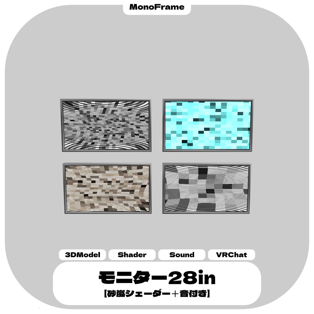 シンプルな28インチのモニター+砂嵐シェーダー【VRChat想定】