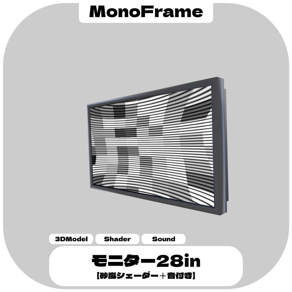 シンプルな28インチのモニター＋砂嵐シェーダー【VRChat想定】