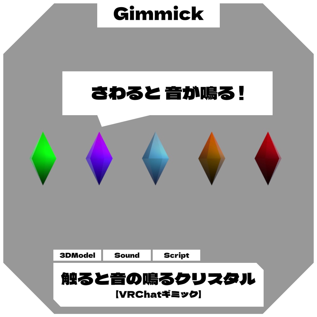 触ると音の鳴るクリスタル / Sound Crystal (Touch to Play)【VRChatギミック】