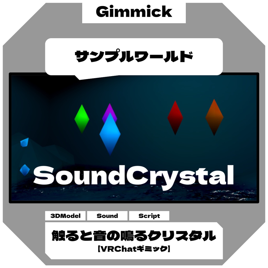 触ると音の鳴るクリスタル / Sound Crystal (Touch to Play)【VRChatギミック】