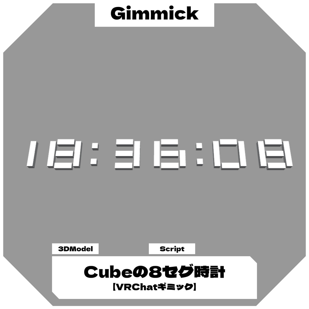 【無料】四角い８セグ時計 / CubeEightSegClock【VRChatギミック】