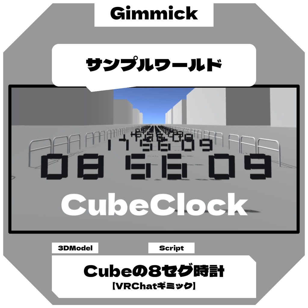 【無料】四角い8セグ時計 / CubeEightSegClock【VRChatギミック】
