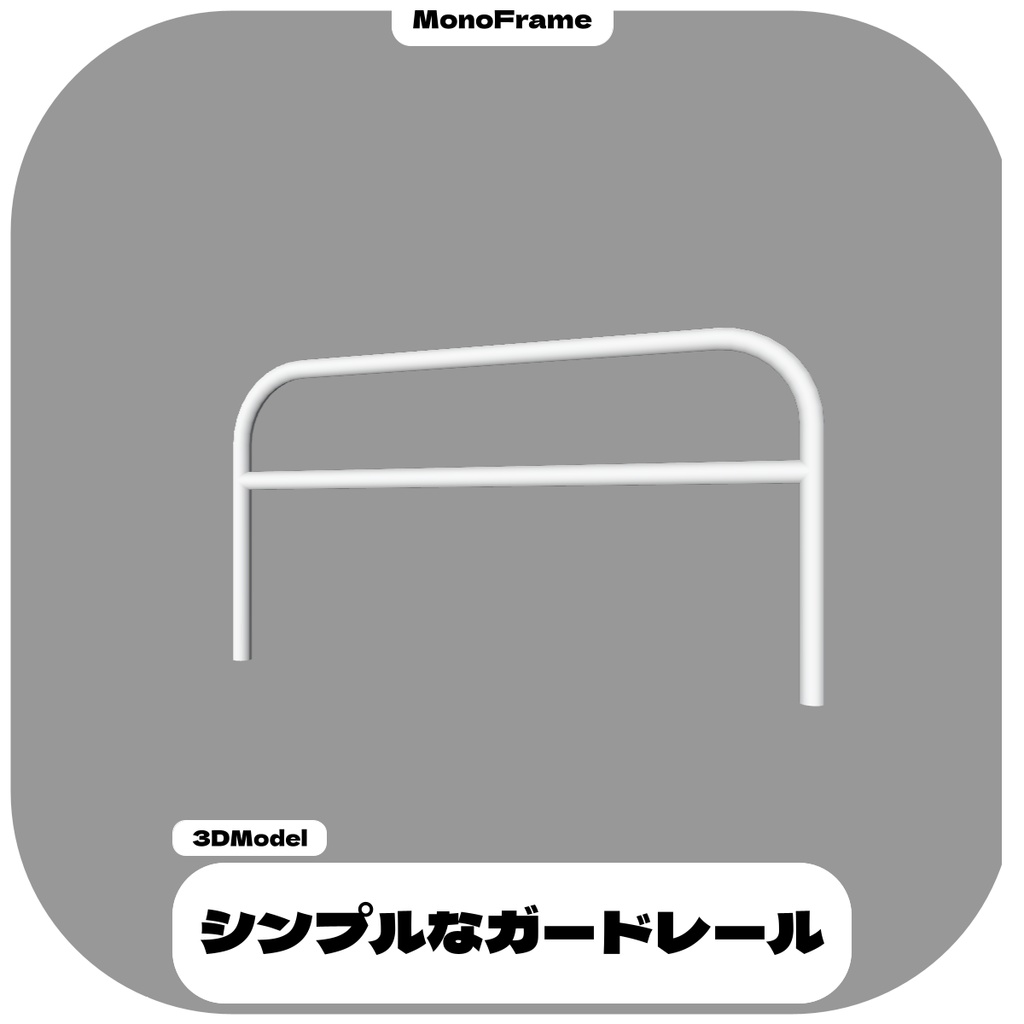 【無料】シンプルなガードレール / Simple Gurdrail【VRChat想定】