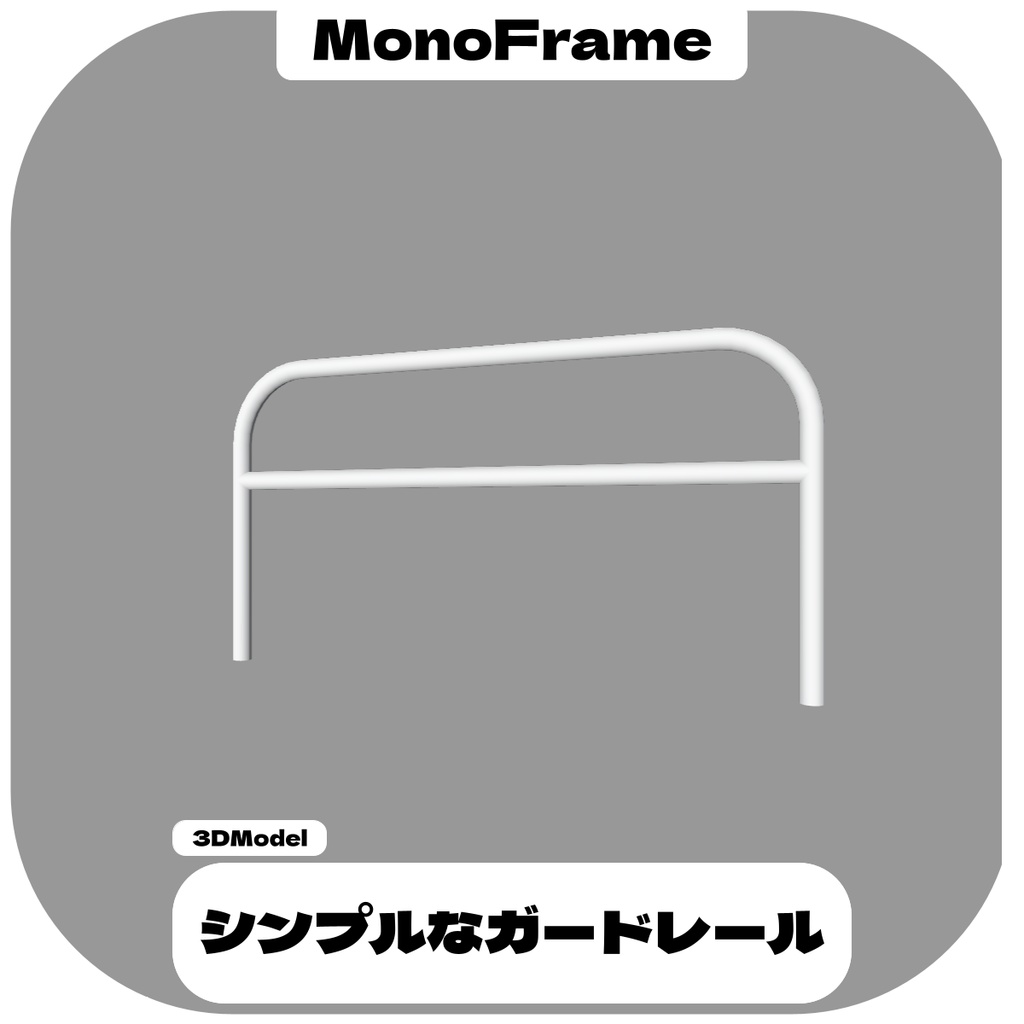 【無料】シンプルなガードレール / Simple Gurdrail【VRChat想定】