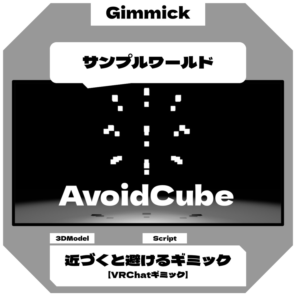 近づくと避けるようになるギミック / AvoidCube 【VRChatギミック】
