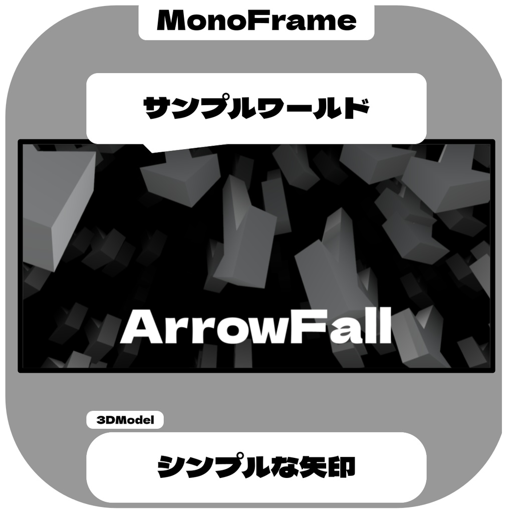 【無料】シンプルな矢印 / Simple Arrow【VRChat想定】