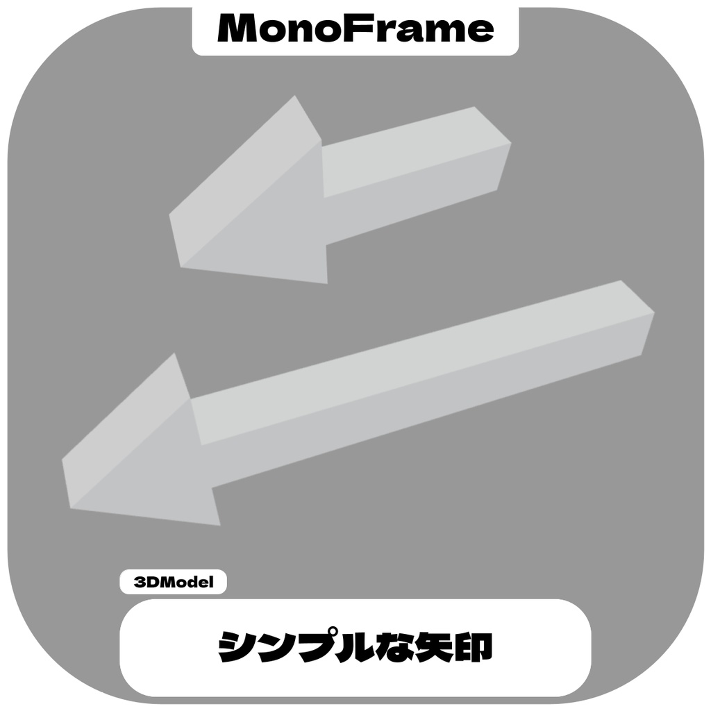 【無料】シンプルな矢印 / Simple Arrow【VRChat想定】