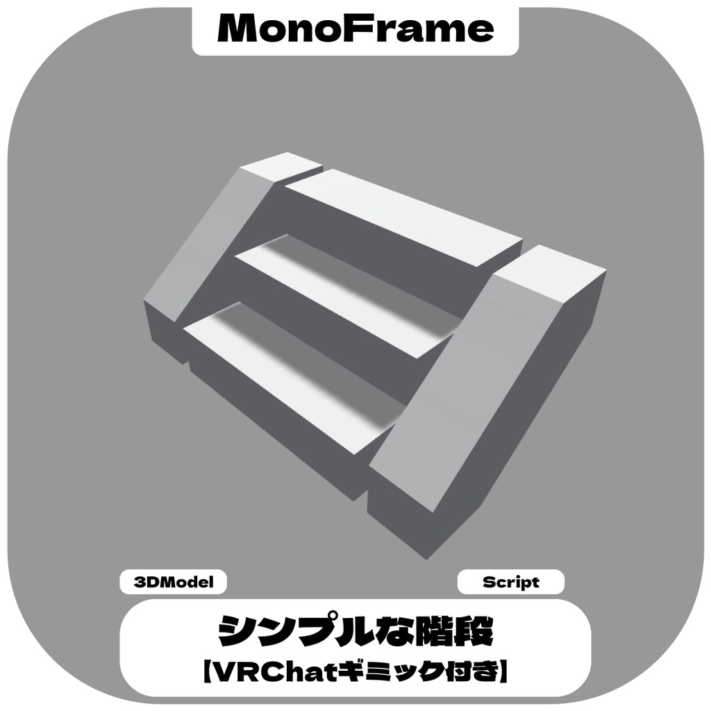 シンプルな階段 / Stairs Module 【VRChatギミック付き】