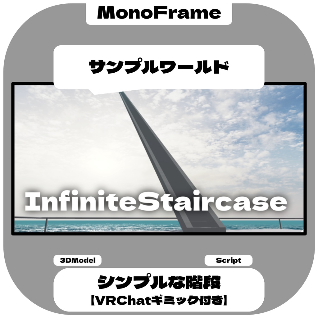 シンプルな階段 / Stairs Module 【VRChatギミック付き】