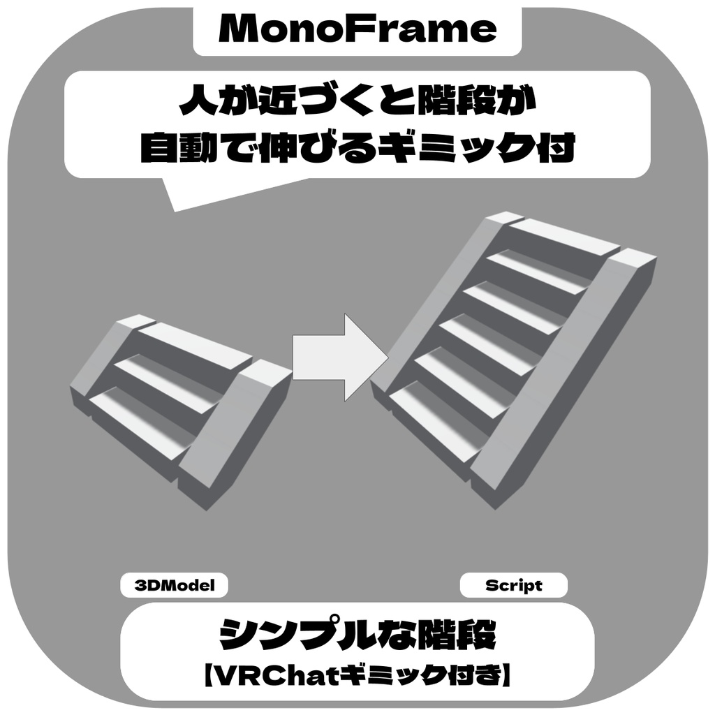 シンプルな階段 / Stairs Module 【VRChatギミック付き】