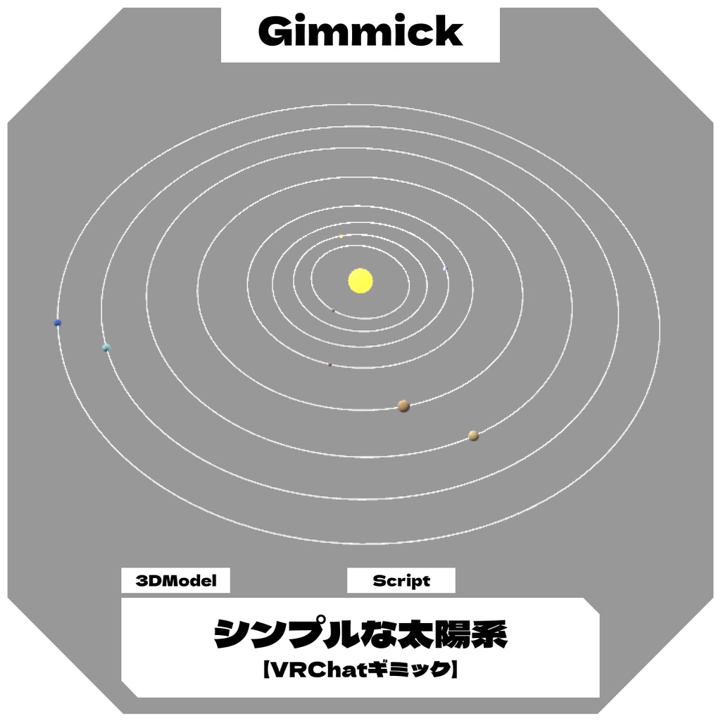 【無料】シンプルな太陽系 / SolarSystem 【VRChatギミック】