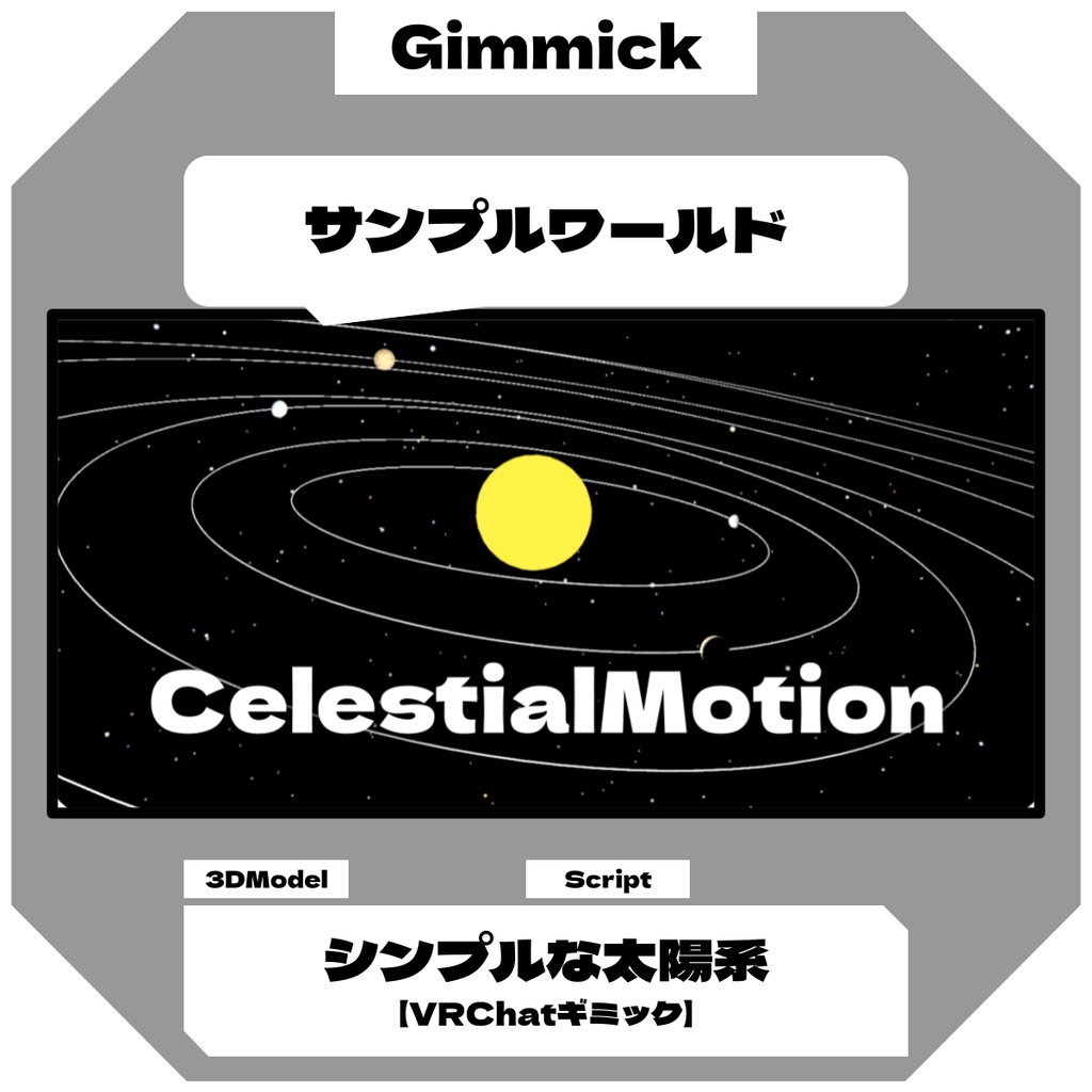 【無料】シンプルな太陽系 / SolarSystem 【VRChatギミック】