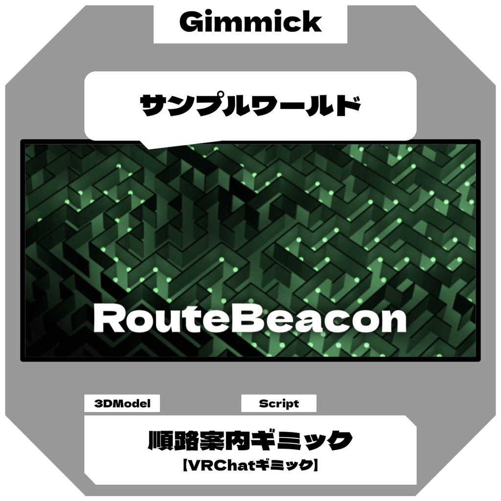 順路案内ギミック / RouteBeacon 【VRChatギミック】