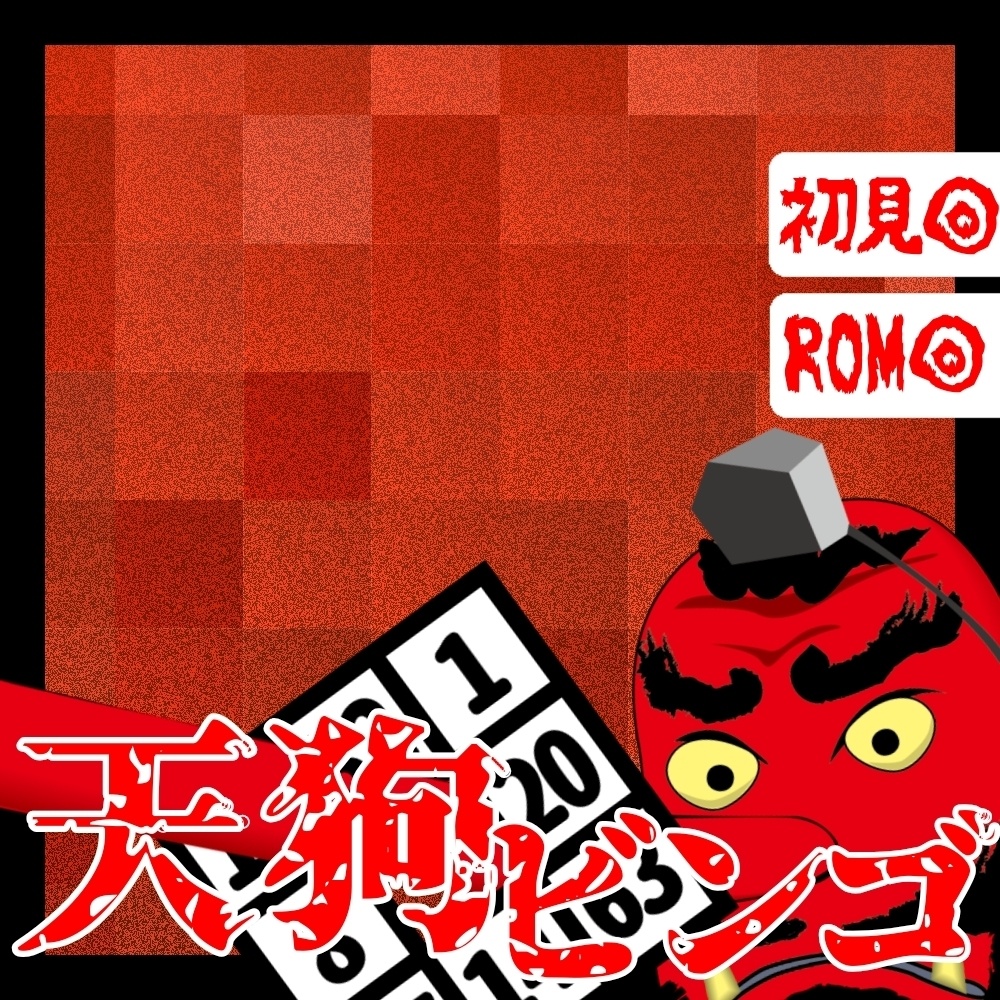 【IRIAM】天狗プライドビンゴ!!【サムネ素材】