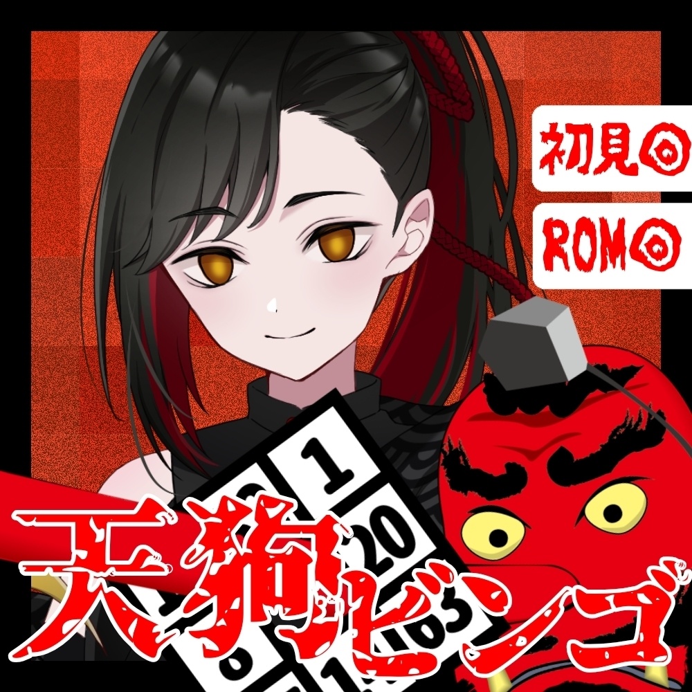 【IRIAM】天狗プライドビンゴ！！【サムネ素材】