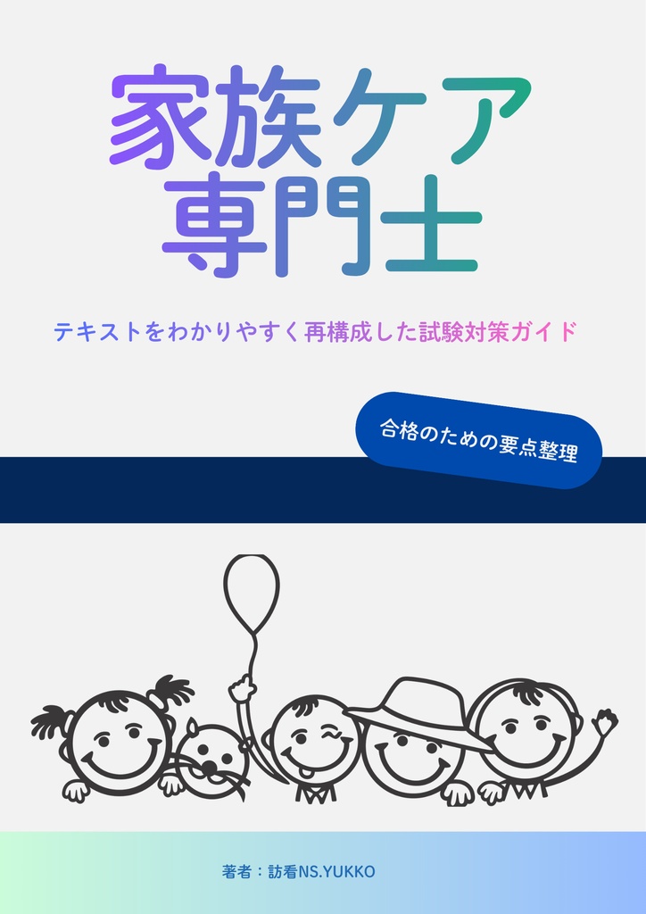 家族ケア専門士｜合格のための要点整理（全2章まとめ）