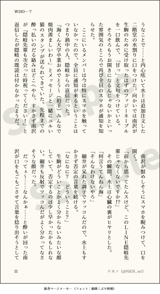 【水隠岐小説】WHO…?