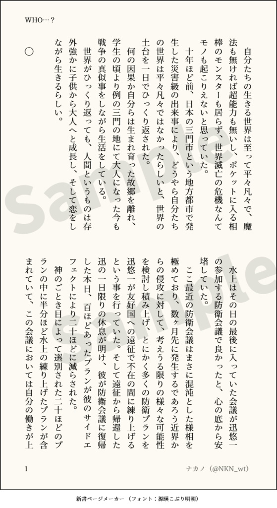 【水隠岐小説】WHO…?