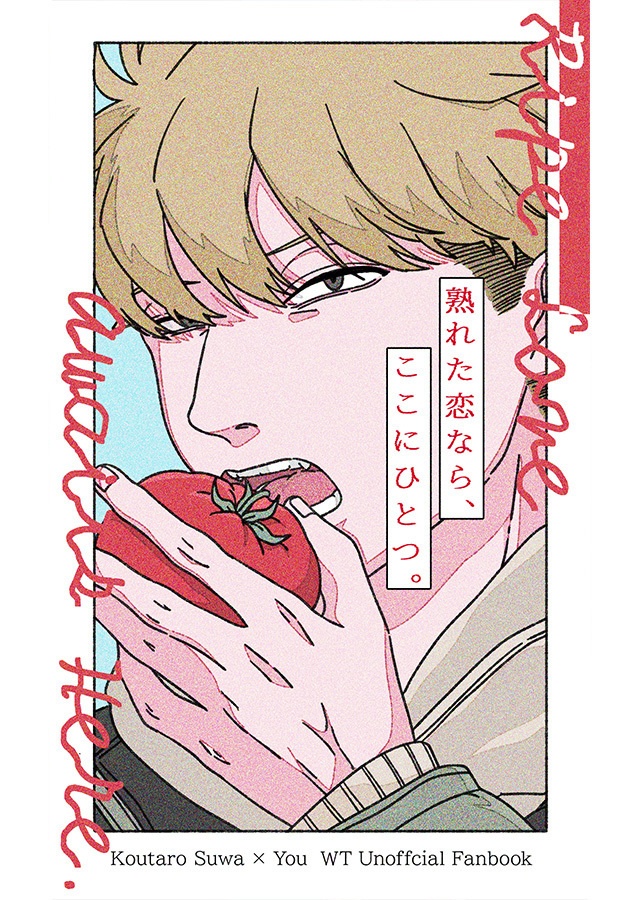 【諏訪夢小説】熟れた恋なら、ここにひとつ。