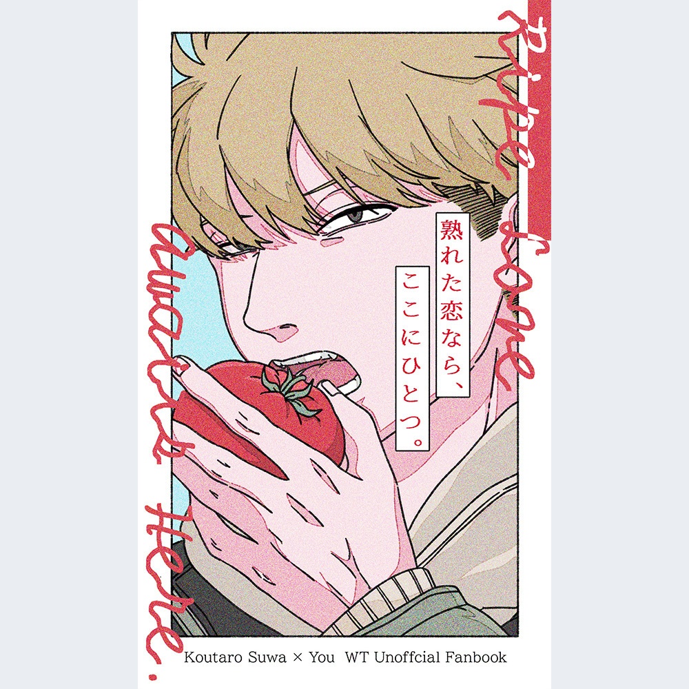 【諏訪夢小説】熟れた恋なら、ここにひとつ。