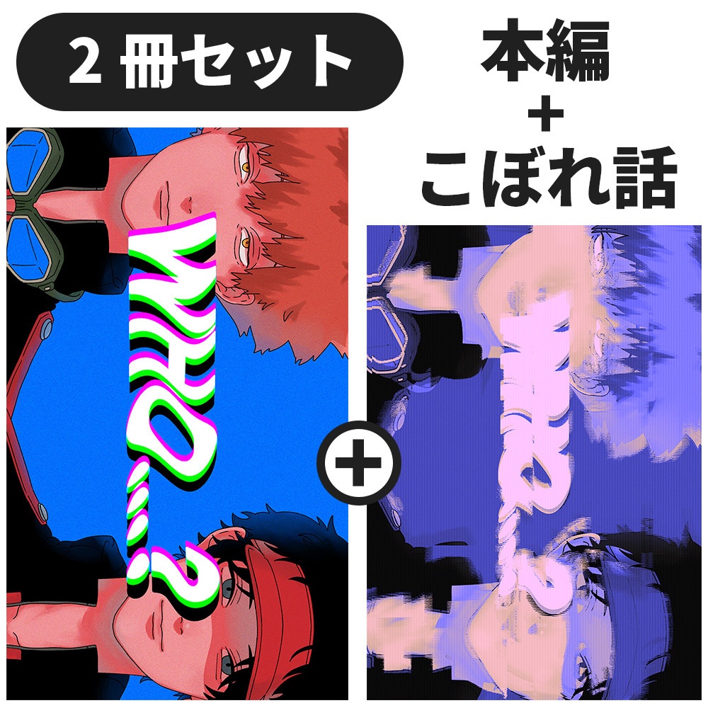 【水隠岐小説】WHO…?+こぼれ話【2冊セット】