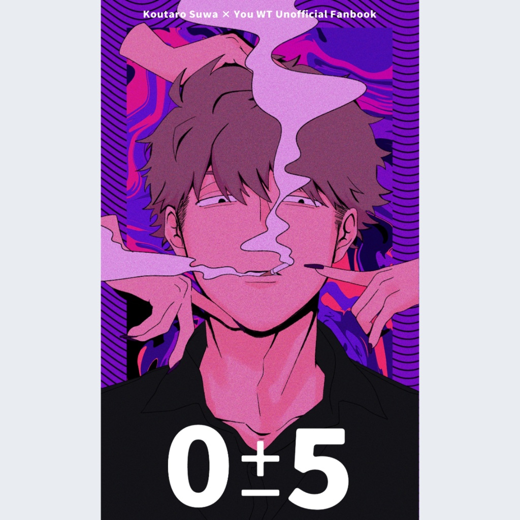 【諏訪夢小説】0±5