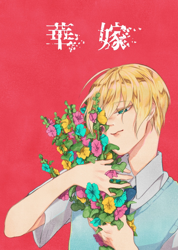 華嫁(くりんば)