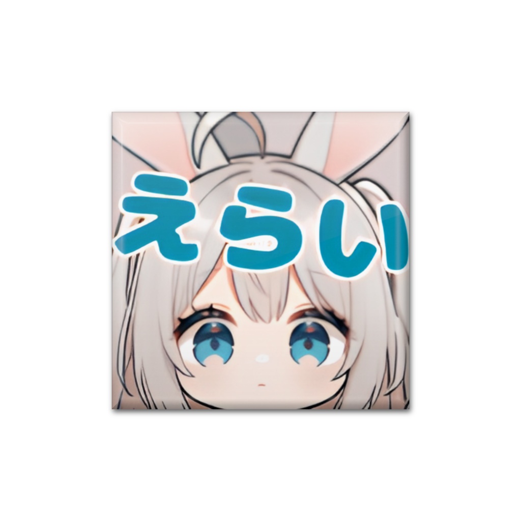 えらい!缶バッジ