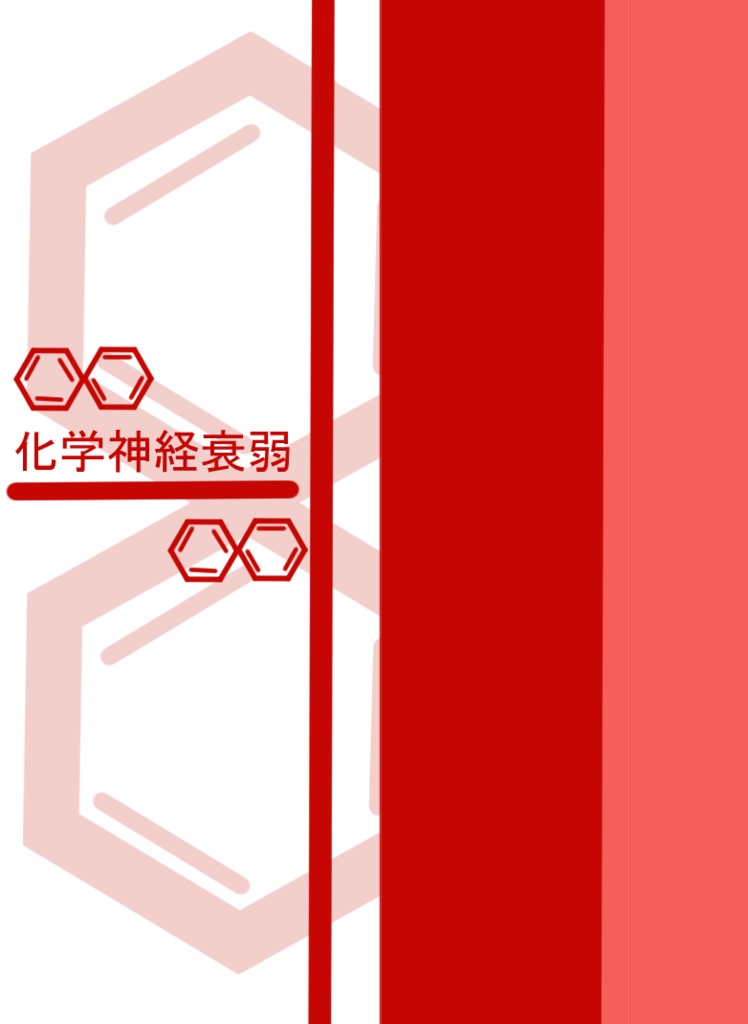 化学神経衰弱