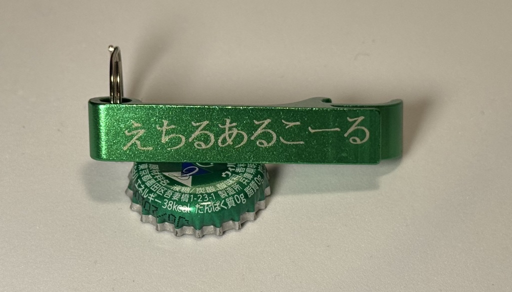 えちるあるこーる栓抜き