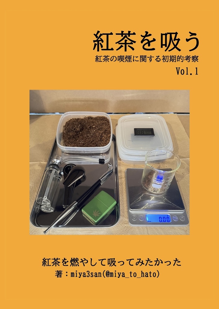 紅茶を吸う　紅茶の喫煙に関する初期考察　Vol.1
