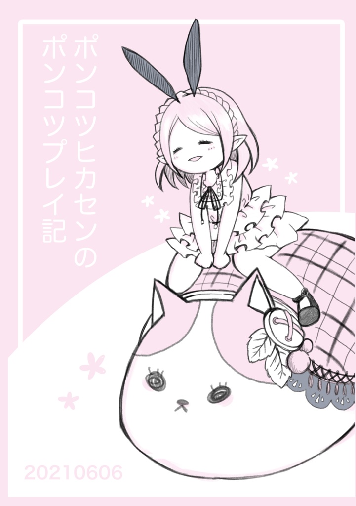 ポンコツヒカセンのポンコツプレイ記