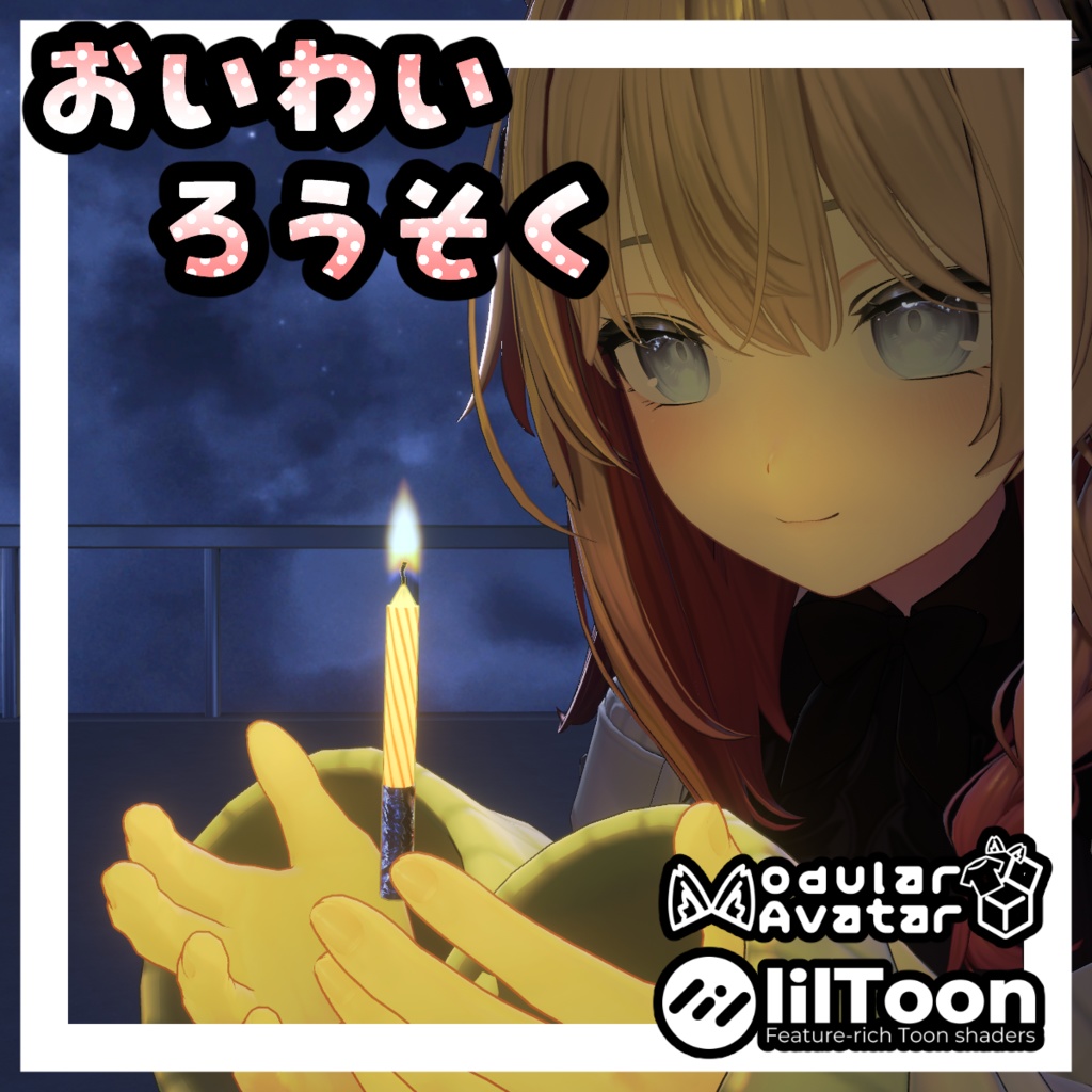 【VRC想定・MA対応】おいわいろうそく