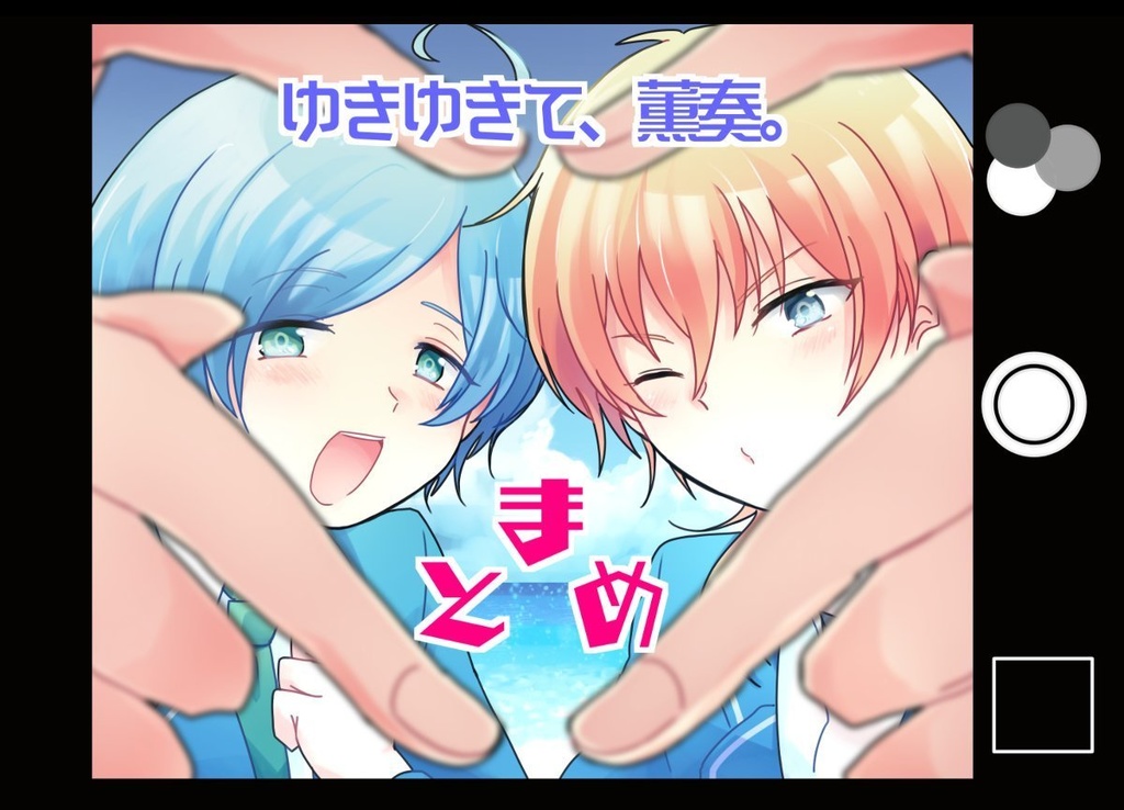 ゆきゆきて、薫奏。まとめ