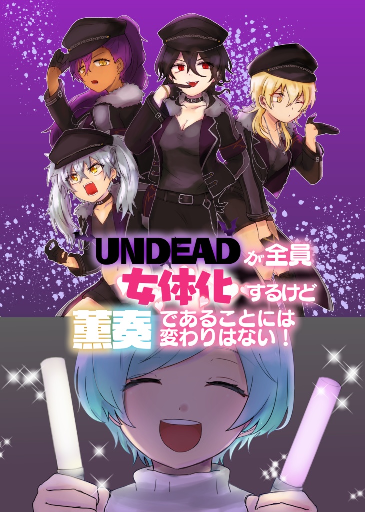 UNDEADが全員女体化するけど薫奏であることに変わりはない