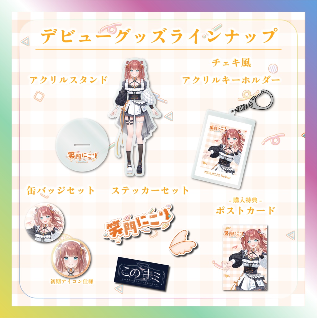 笑門にこりデビュー記念グッズ