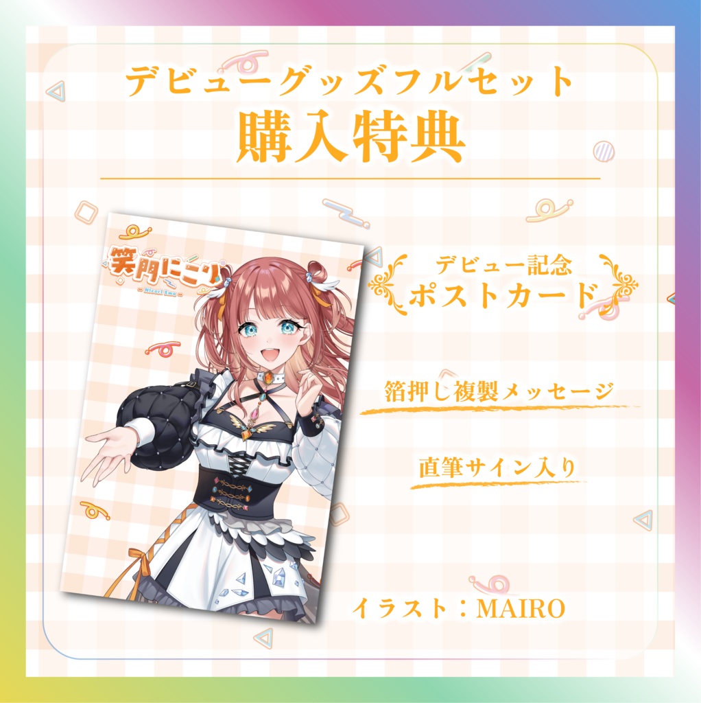 笑門にこりデビュー記念グッズ