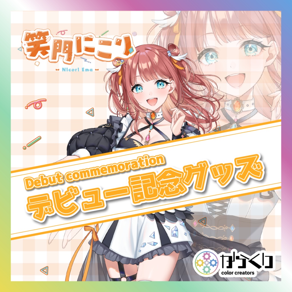 笑門にこりデビュー記念グッズ