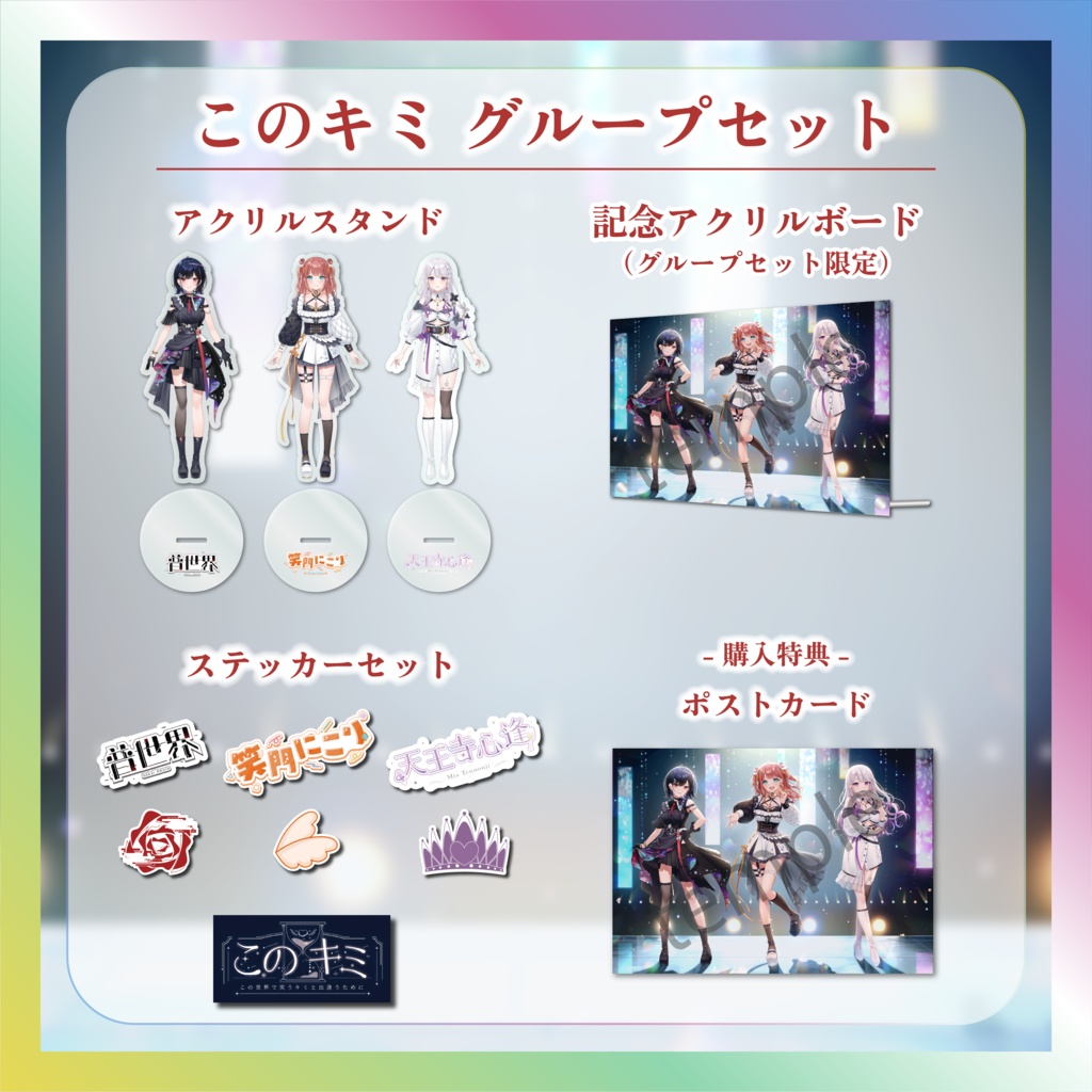 【このキミ】デビュー記念グループセット